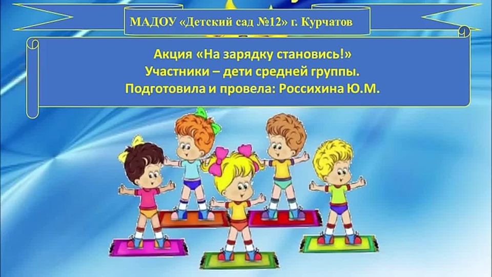 В рамках антинаркотического месячника в целях профилактики девиантного поведения, а также формирования здорового образа жизни у детей и молодежи, в городе Курчатове продолжается акция-флешмоб «На зарядку становись!»