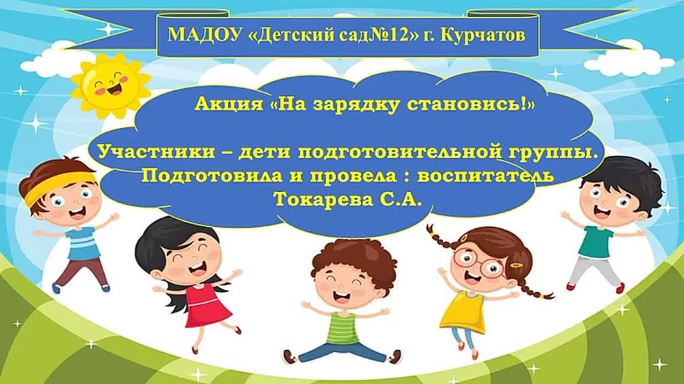 Акция в рамках воспитания здорового образа жизни у детей и молодежи "На зарядку становись!" в образовательных организациях города Курчатова продолжается!