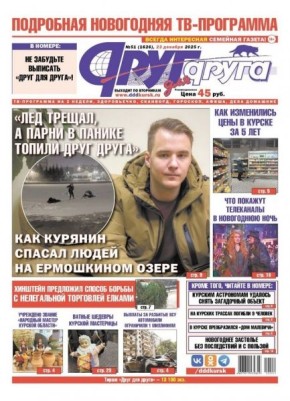 В Курске вышел свежий номер газеты «Друг для друга» с новогодней ТВ-программой