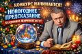 Старт Новогоднего конкурса