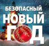 Безопасный Новый год. Памятка о мерах пожарной безопасности в быту для личных жилых домов Новый год — это праздник волшебства, сказки и сюрпризов, но очень важно не встретить его в больнице или «на улице»