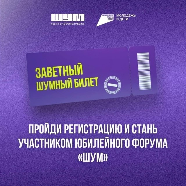 Прямо сейчас можно зарегистрироваться на пятый юбилейный Форум «ШУМ»!