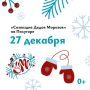 В Курске на Полугоре соберут «Созвездие Дедов Морозов»