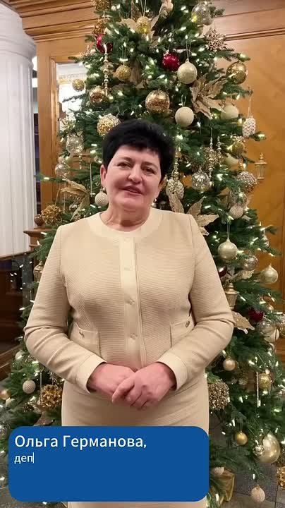 Депутат Государственной думы, региональный координатор партпроекта «Культура малой Родины» Ольга Германова в преддверии Нового года пожелала жителям здоровья, удачи и общей Победы над врагом!