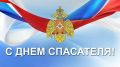 Алексей Клемешов: Дорогие ветераны и сотрудники МЧС, уважаемые спасатели!
