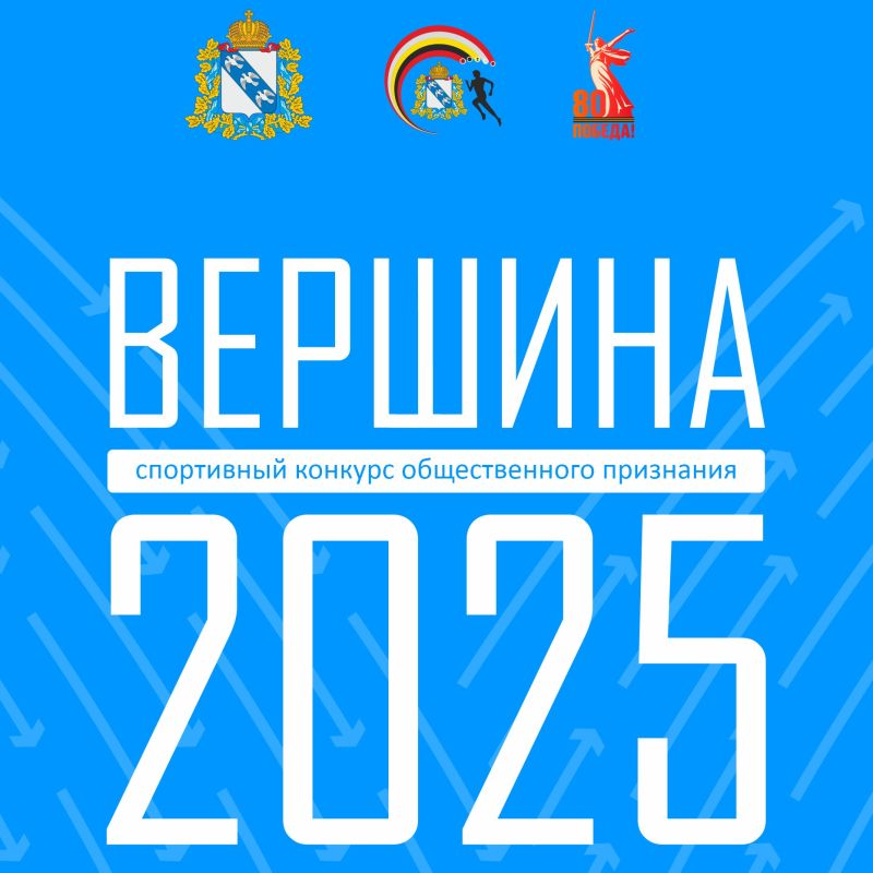 «ВЕРШИНА» 29 ДЕКАБРЯ. Церемония награждения победителей областной премии общественного признания «Вершина» состоится 29 декабря в Спортивно-концертном комплексе
