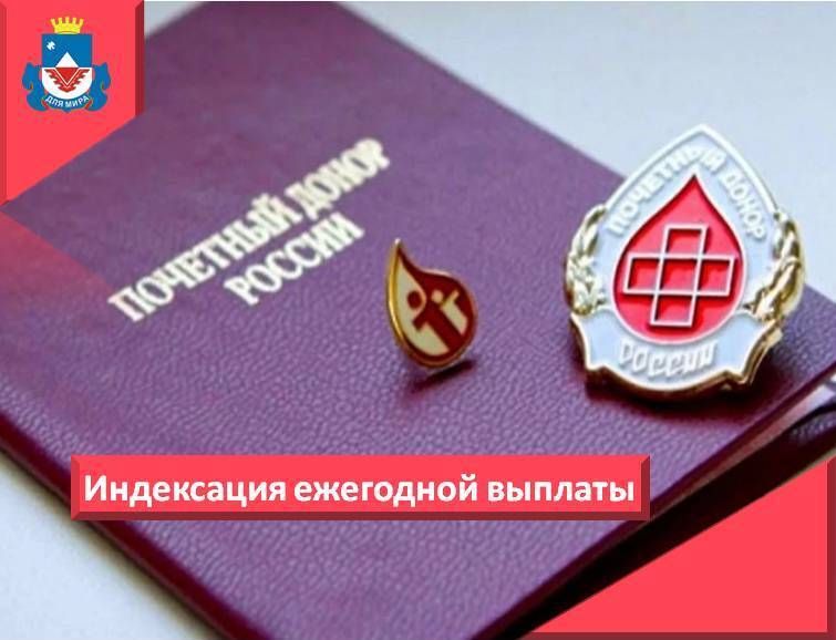 С 1 января 2026 года произведена индексация размера ежегодной денежной выплаты лицам, награжденным нагрудным знаком «Почетный донор России»