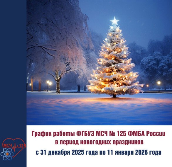 Уважаемые пациенты!. ФГБУЗ МСЧ № 125 ФМБА России информирует о графике работы в период новогодних праздников