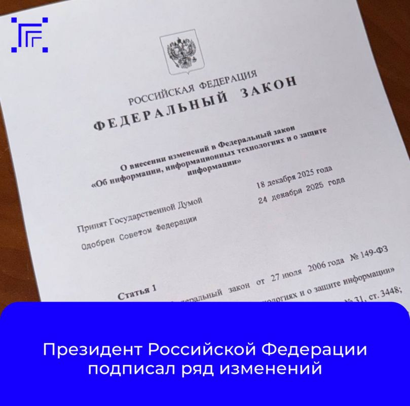 Президент Российской Федерации подписал изменения в Федеральный закон "Об информации, информационных технологиях и о защите информации" и отдельные законодательные акты Российской Федерации"