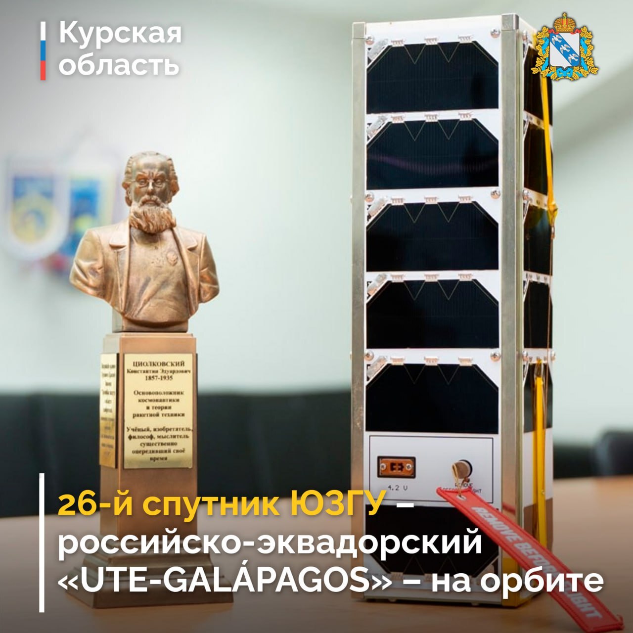 28 декабря с космодрома «Восточный» состоялся запуск российско-эквадорского наноспутника «UTE-GALPAGOS»