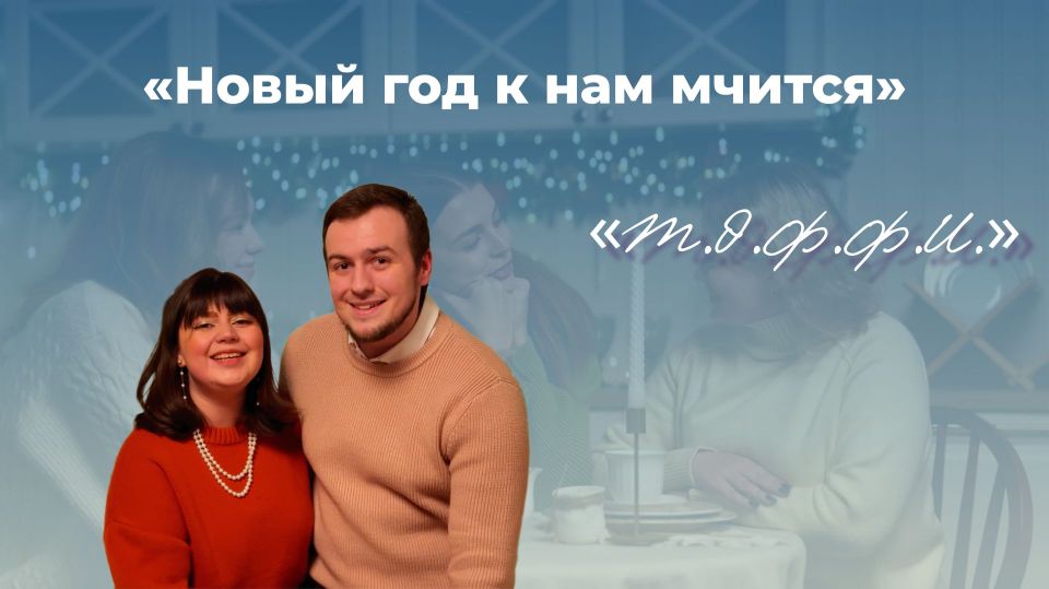 Встречайте Новый год вместе с музыкальным театром Т.Э.Ф.Ф.И