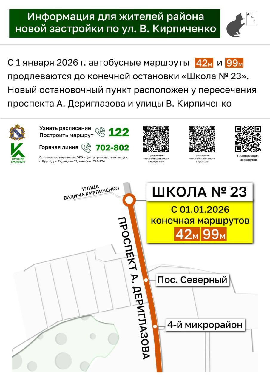 По многочисленным просьбам жителей поселка Северный, с 1 января 2026 года маршруты автобусов 42м и 99м продлеваются до новой конечной остановки "Школа № 23", которая будет располагаться у пересечения проспекта А. Дериглазова...