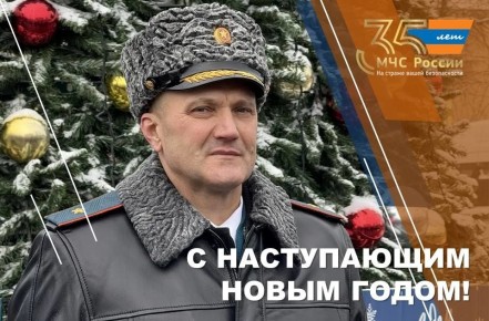 Поздравление начaльника ГУ МЧС России по Курской области Ивана Лунева с наступающим Новым годом