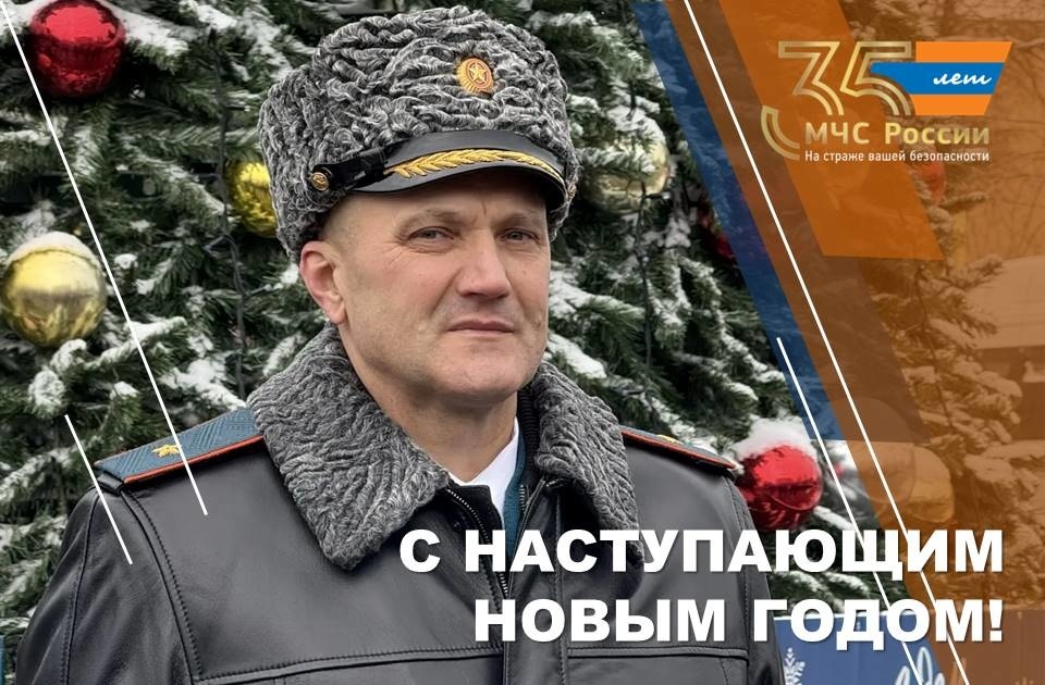 Поздравление начaльника ГУ МЧС России по Курской области Ивана Лунева с наступающим Новым годом