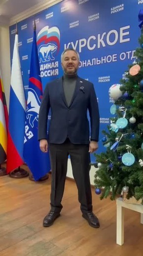 «Уважаемые жители Курской области, сердечно поздравляю вас с наступающим Новым годом!» - депутат Государственной Думы, регкоординатор партпроекта «Городская среда» Иван Солодовников пожелал долгожданной Победы