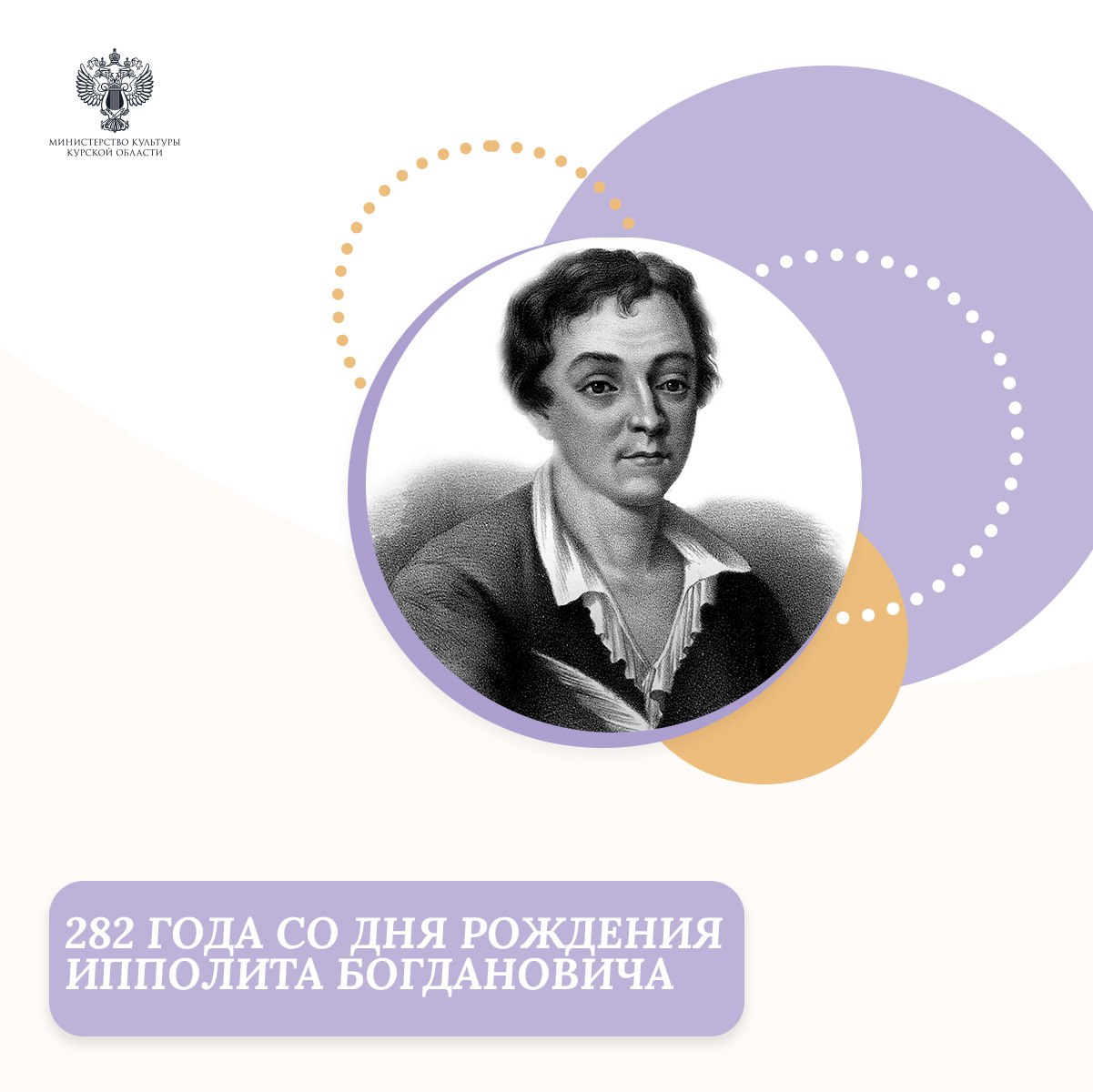 Сегодня исполняется 282 года со дня рождения русского поэта и переводчика Ипполита Богдановича