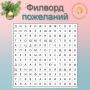 Праздник в самом разгаре!. Приглашаем вас разгадать наш праздничный филворд, подготовленный сотрудниками комплексного центра социального облуживания населения Курского района, и узнать тайные пожелания на Новый 2026 год! В...