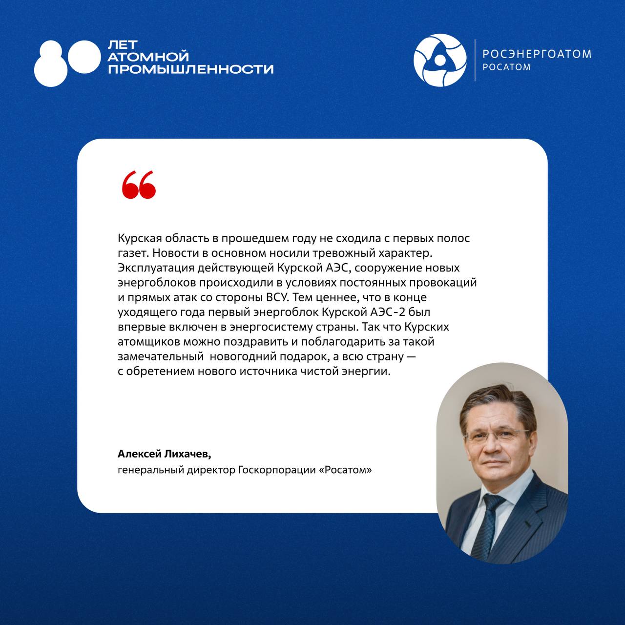 «Наш энергоблок, наконец, обрёл своё предназначение и начал вырабатывать электроэнергию. Учитывая, что он сможет работать до 100 лет, быть причастным к этому событию — большая честь для меня»