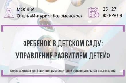 Курян приглашают к участию в конференции «Дошкольное образование — 2026: стратегии, методы и практики»