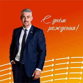 С ДНЁМ РОЖДЕНИЯ!. Поздравляем с днем рождения президента федерации легкой атлетики Курской области Александра Глазатова