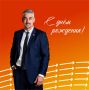 С ДНЁМ РОЖДЕНИЯ!. Поздравляем с днем рождения президента федерации легкой атлетики Курской области Александра Глазатова