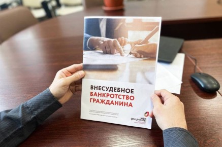 Как избавиться от долгов: доступное банкротство через МФЦ