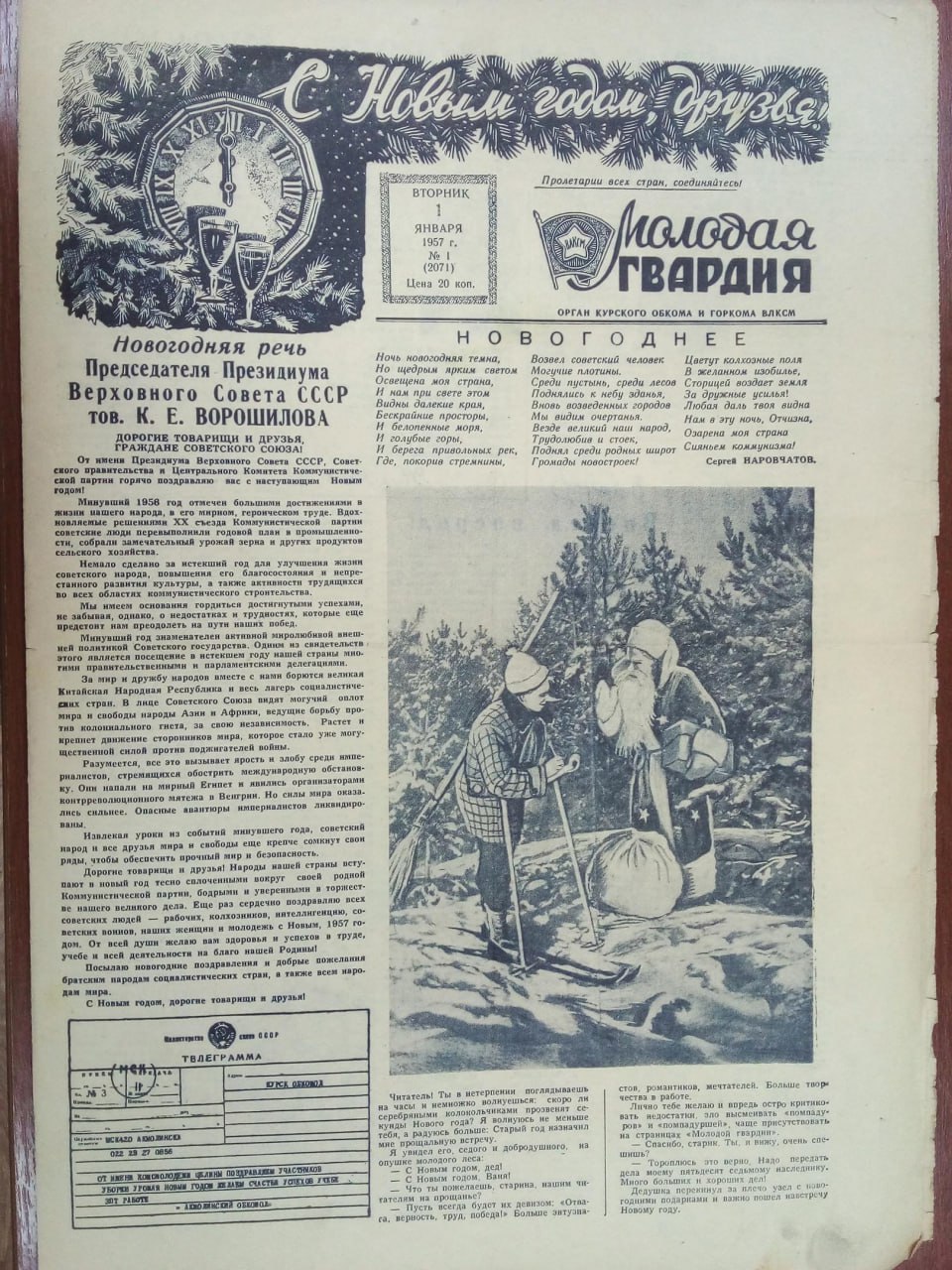 В фондах Льговского мемориального музея Н. Н. Асеева хранится номер газеты «Молодая гвардия» за 1 января 1957 года