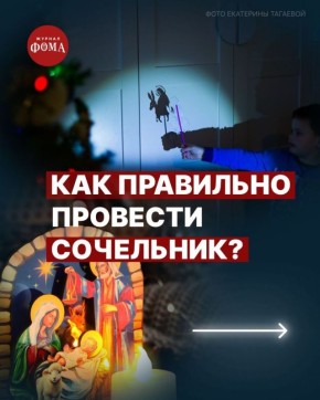 6 января – Рождественский сочельник, канун праздника Рождества Христова