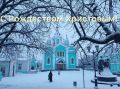Дорогие жители, от всей души поздравляем вас с великим праздником Рождества Христова!