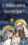 Александр Булгаков: Дорогие тимчане!. Сердечно поздравляю вас с великим православным праздником — Рождеством Христовым!