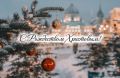 Сердечно поздравляем со светлым праздником Рождества Христова!