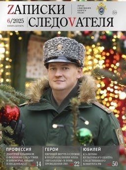 Предлагаем ознакомиться с очередными выпусками газеты «Следственный комитет России» и журнала «Zаписки следоvателя»
