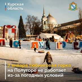 Тюбинговая горка на Полугоре из-за погодных условий закрывается до конца дня