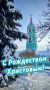 Сергей Ливенцев: Уважаемые жители и гости Дмитриевского района! Дорогие друзья! Поздравляю вас с Рождеством Христовым!