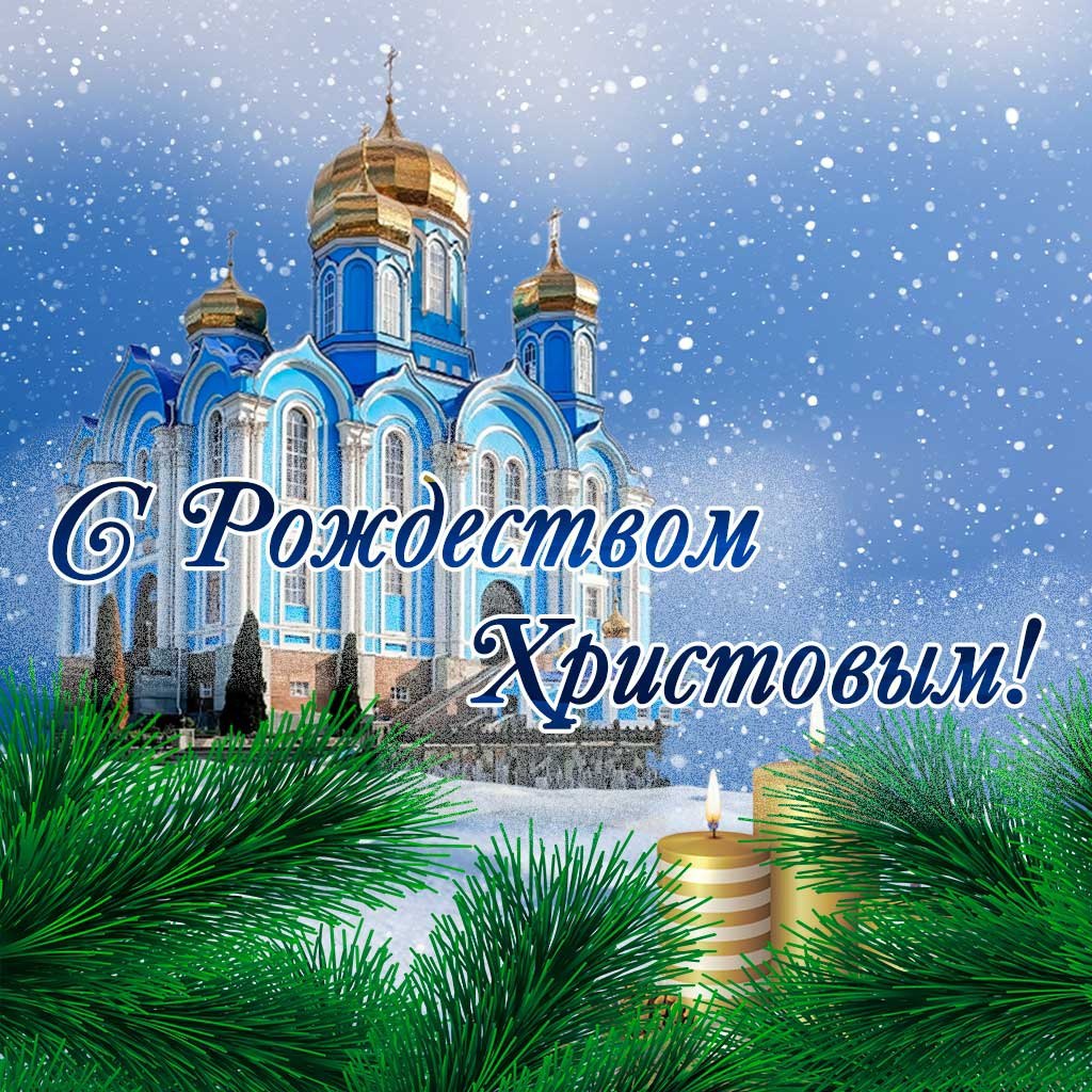 Виктор Кожухов: Уважаемые жители Золотухинского района! От всей души поздравляю вас со светлым и радостным православным праздником Рождеством Христовым – великим праздником веры и любви, милосердия и мира!