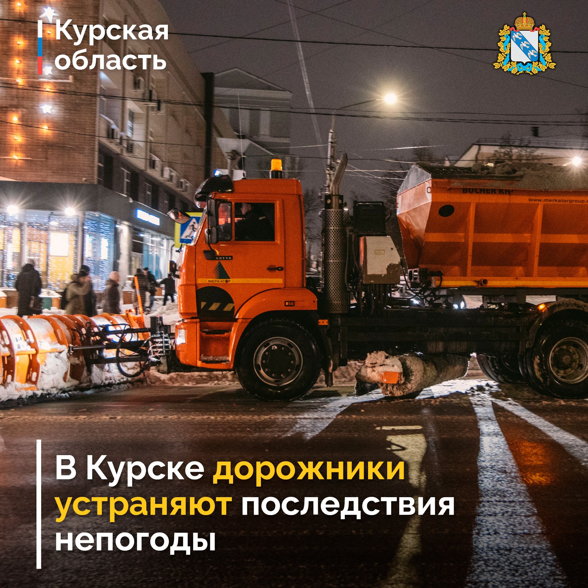 Сегодня в Курске активно очищали дороги и тротуары от снега