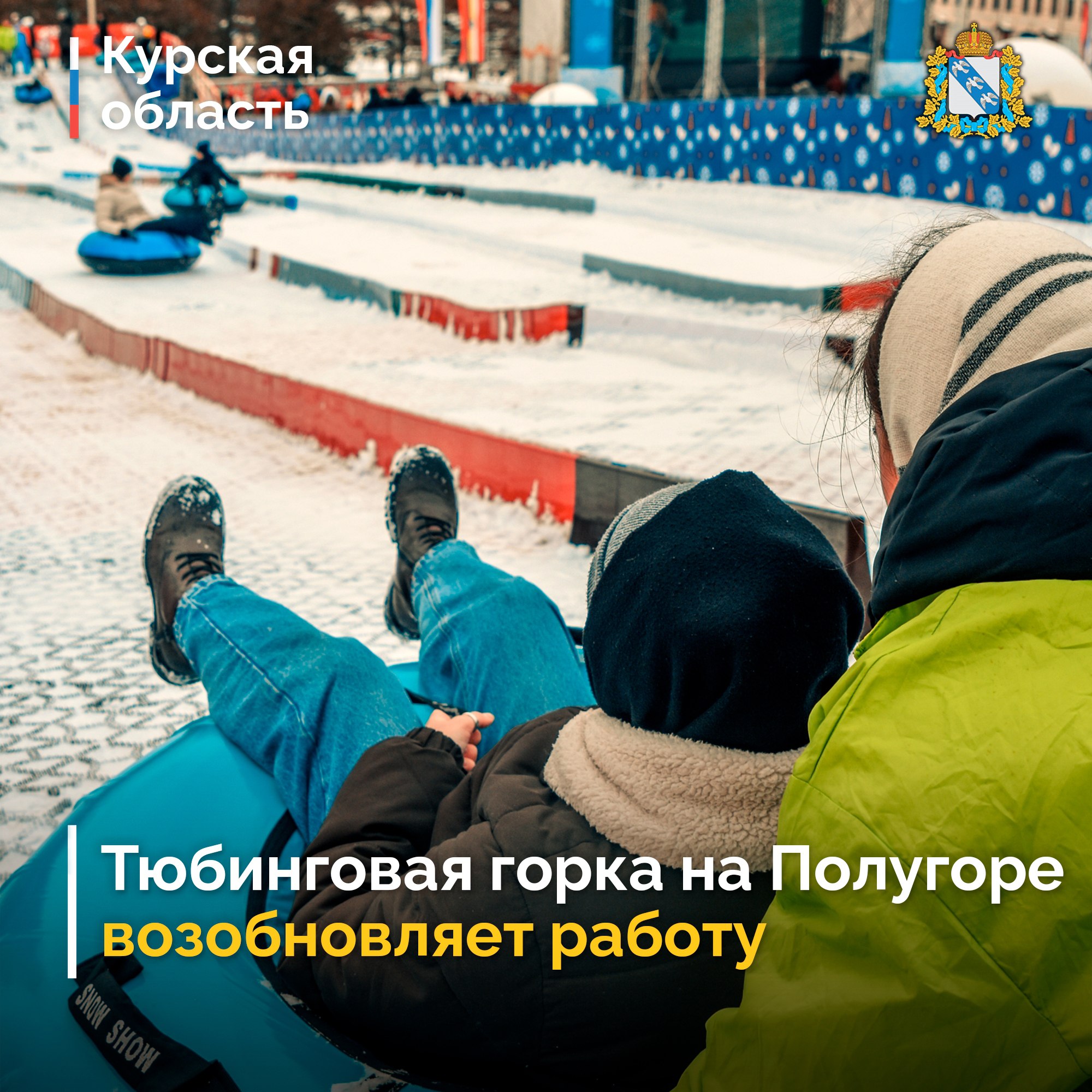 Тюбинговая горка на Полугоре возобновляет свою работу