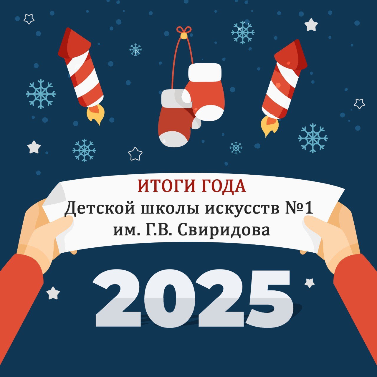 2025 год стал для детской школы искусств № 1 им. Г.В. Свиридова по-настоящему яркой главой