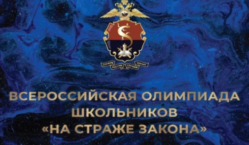 Стартовала Всероссийская олимпиада «На страже закона»