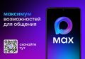 MAX — это российский мессенджер, разработанный VK
