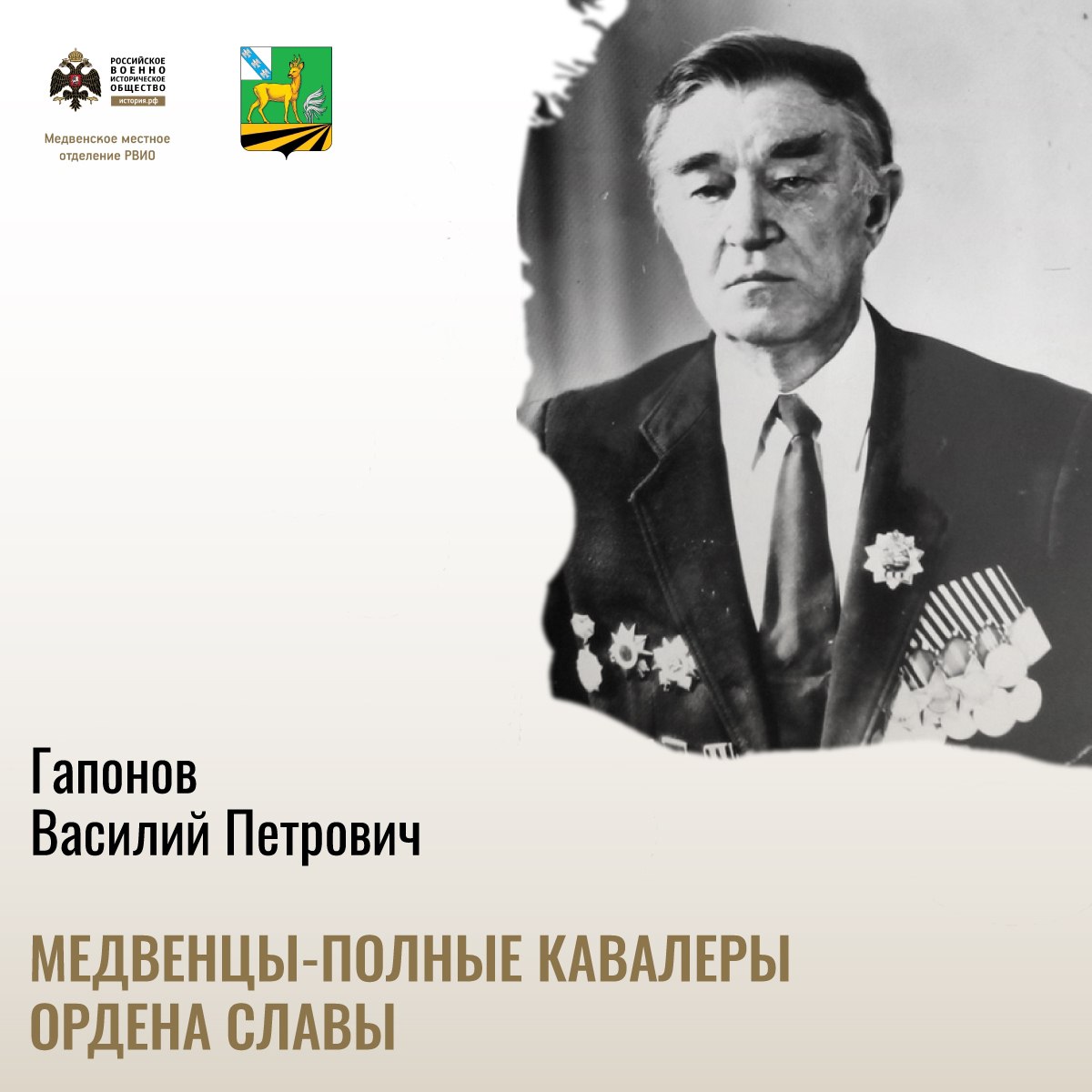 Сегодня исполняется 101 год со дня рождения полного кавалера ордена Славы Гапонова Василия Петровича