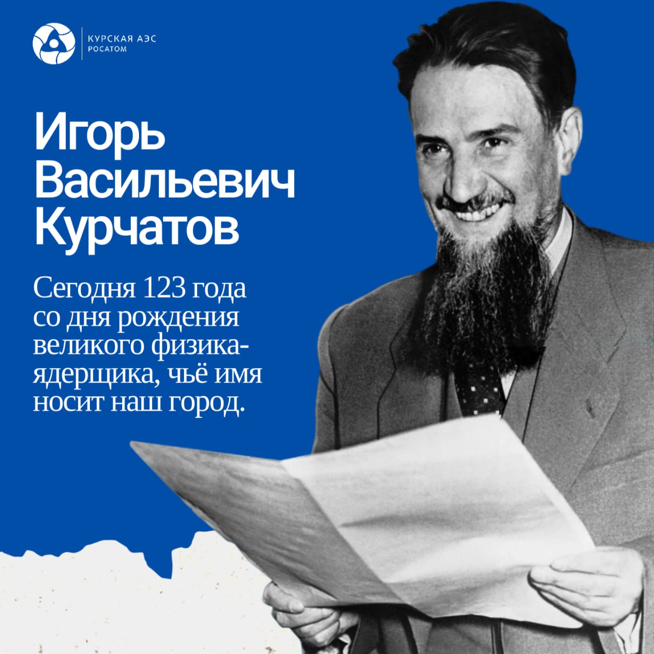 12 января 1903 года родился основатель отечественной атомной отрасли академик Игорь Курчатов