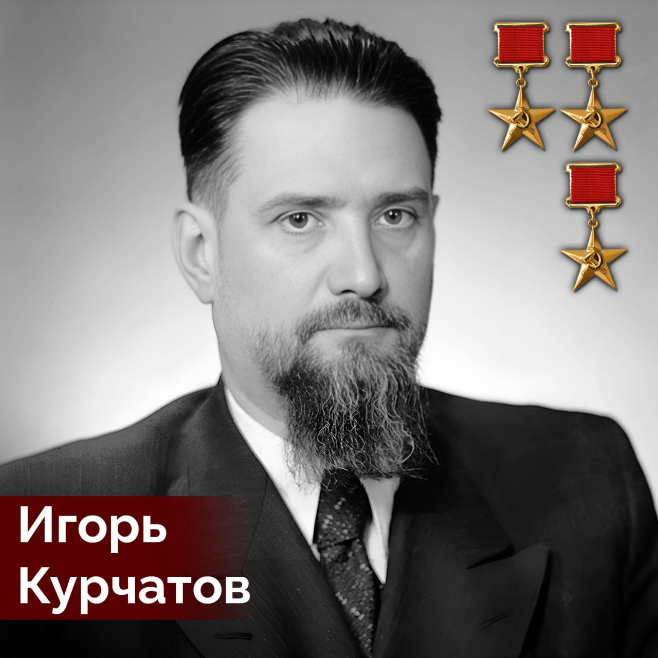 12 января 1903 года, родился Игорь Курчатов, советский учёный-физик, «отец» советской атомной бомбы, основоположник отечественной ядерной энергетики