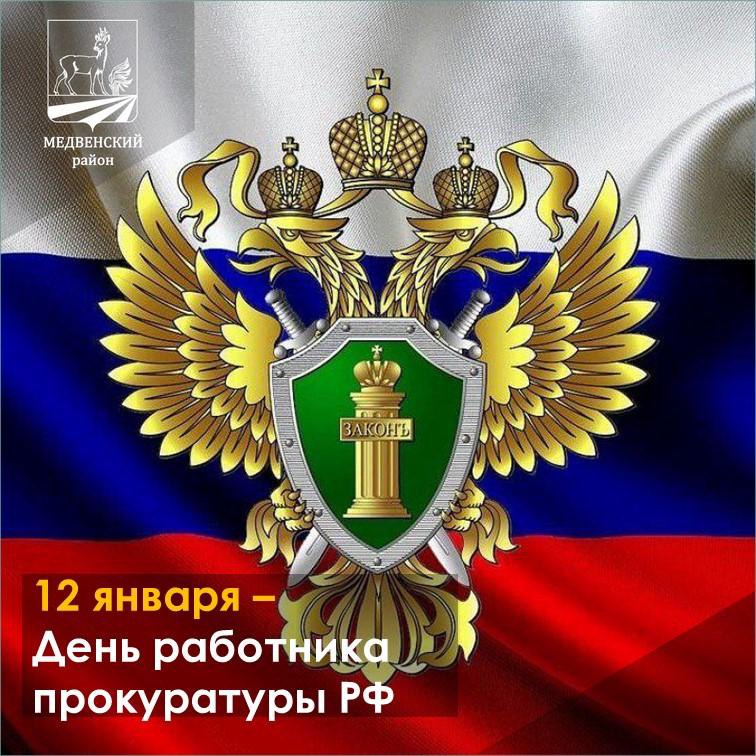 Поздравляем работников и ветеранов органов прокуратуры Медвенского района с профессиональным праздником!