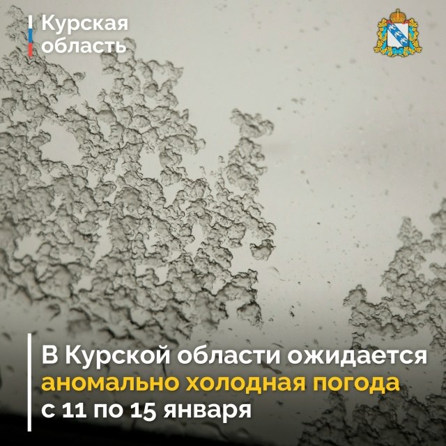 В Курской области с 11 по 15 января ожидается аномально холодная погода