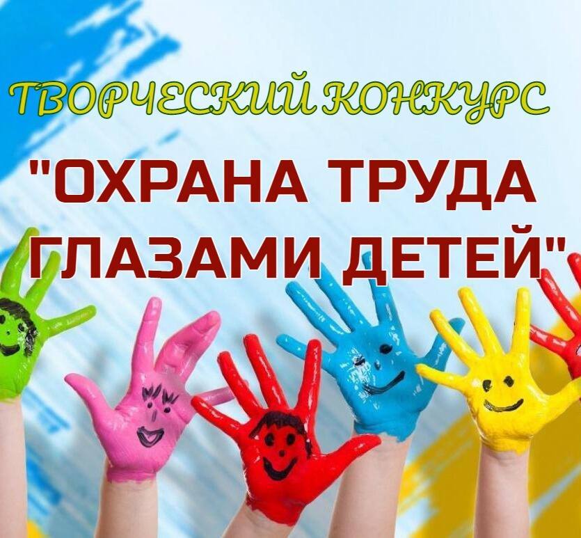 Приглашаем юных жителей Курской области принять участие в ежегодном региональном конкурсе детского рисунка «Охрана труда глазами детей»!