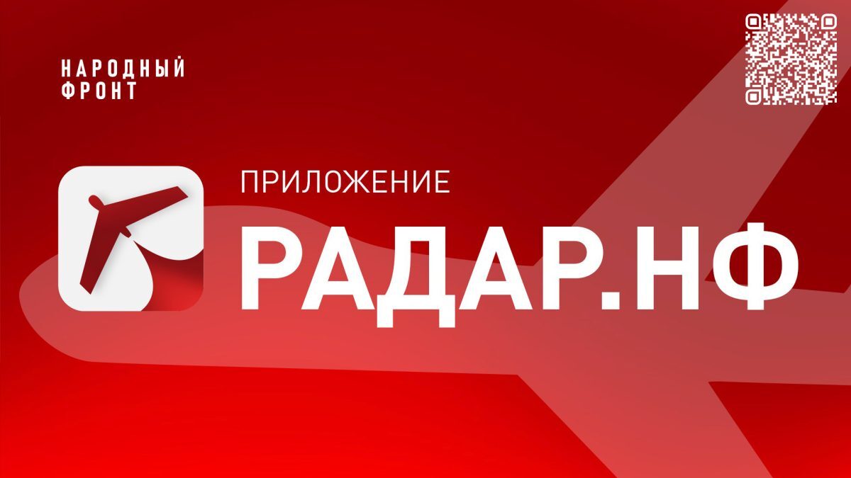 Общероссийским общественным движением «Народный фронт «За Россию» разработано мобильное приложение «РАДАР.НФ», которое стало первым и единственным в России инструментом, позволяющим гражданам оперативно сообщать о...