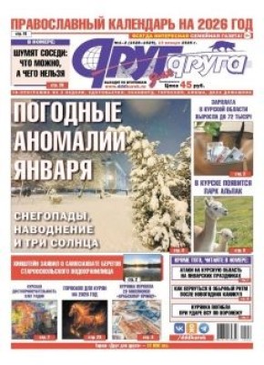 В Курске 13 января вышел свежий номер газеты «Друг для друга»