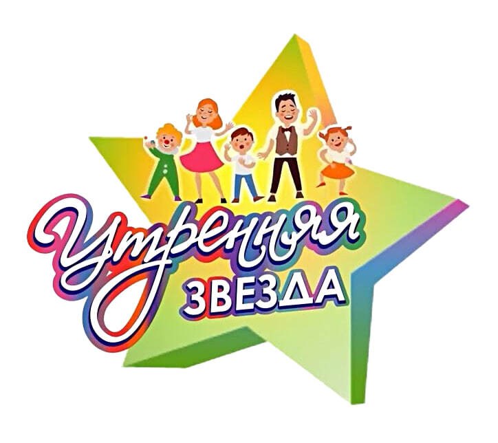 Стартовал прием заявок на Всероссийский фестиваль детского творчества «Утренняя звезда»