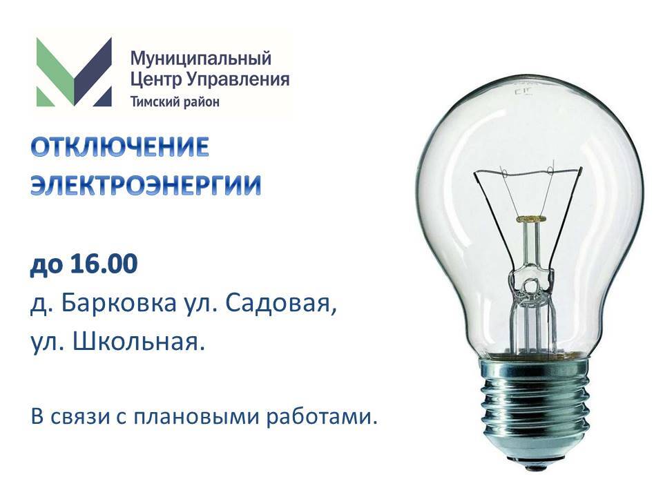 Отключение электроэнергии на сегодня